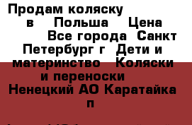 Продам коляску Roan Kortina 2 в 1 (Польша) › Цена ­ 10 500 - Все города, Санкт-Петербург г. Дети и материнство » Коляски и переноски   . Ненецкий АО,Каратайка п.